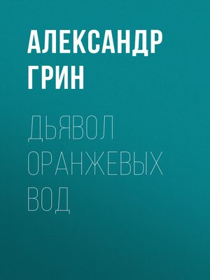 cover image of Дьявол Оранжевых Вод